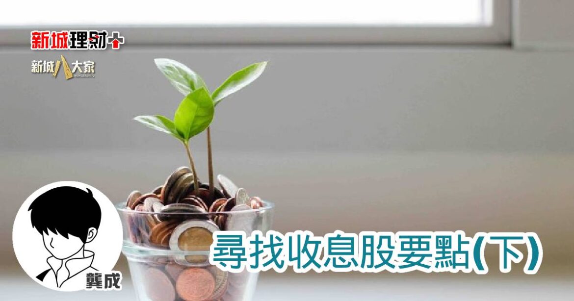 尋找收息股要點(下)