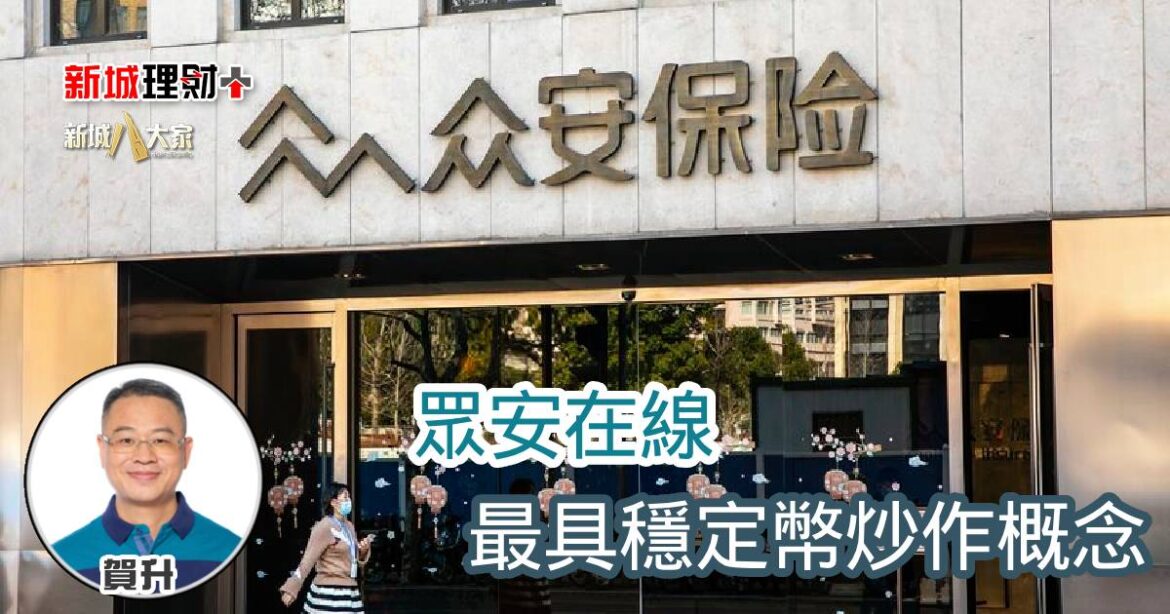 眾安在線最具穩定幣炒作概念