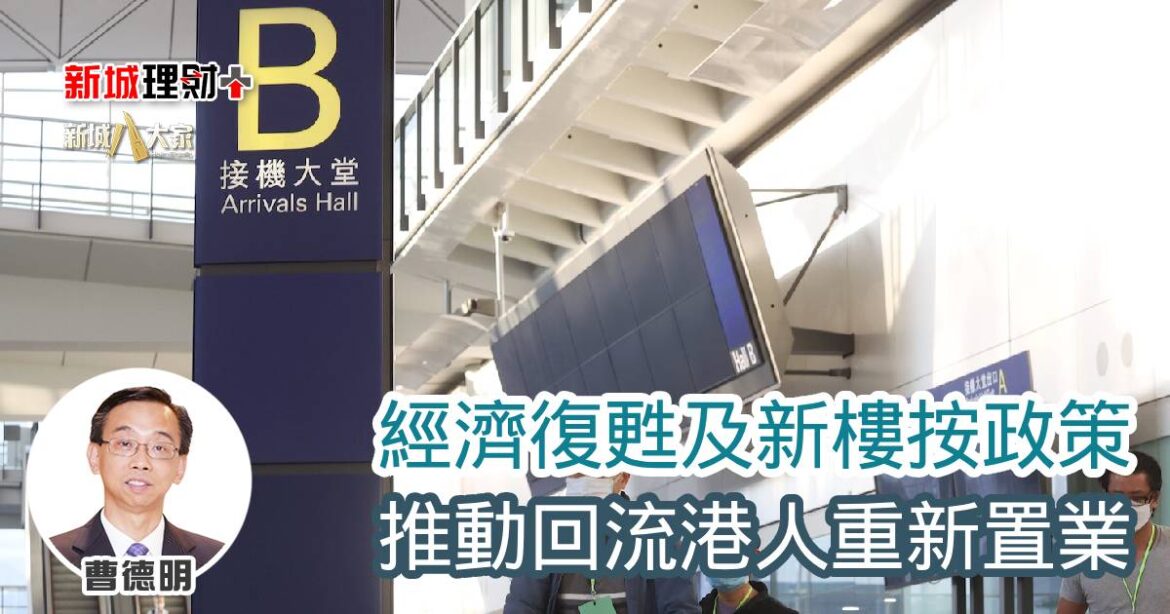 經濟復甦及新樓按政策 推動回流港人重新置業