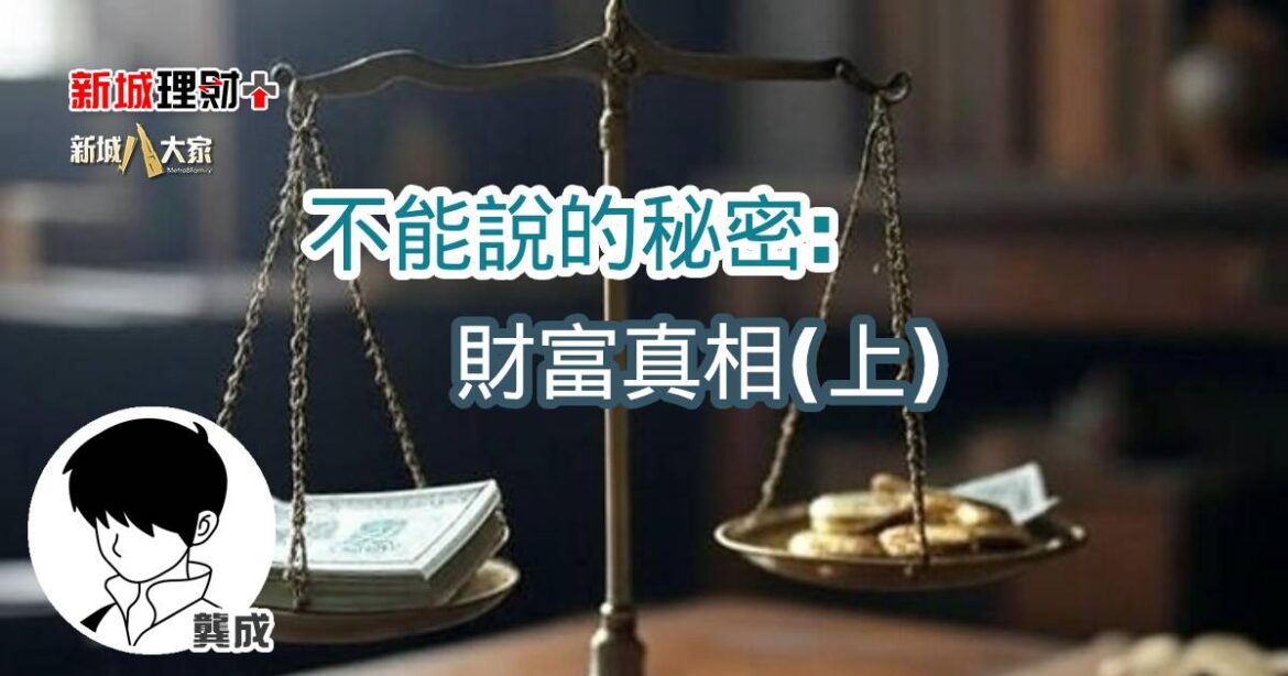 不能說的秘密：財富真相(上)