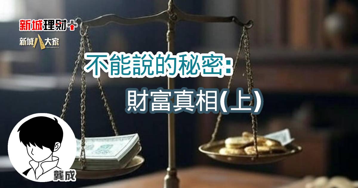 不能說的秘密:財富真相(上) b20250702a