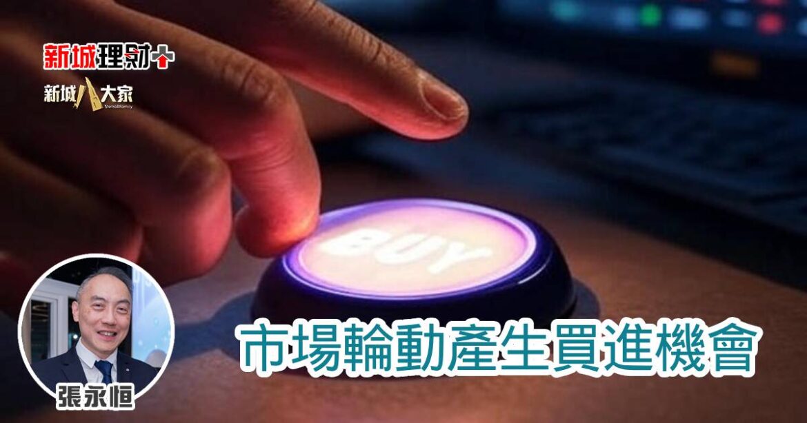 市場輪動產生買進機會