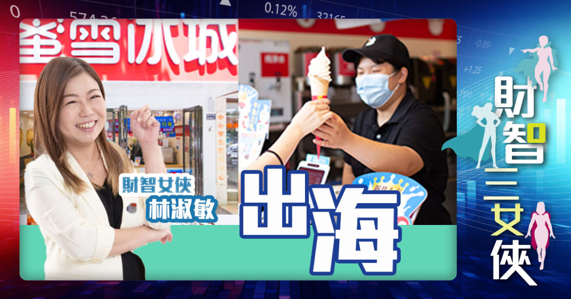 財智三女俠｜出海