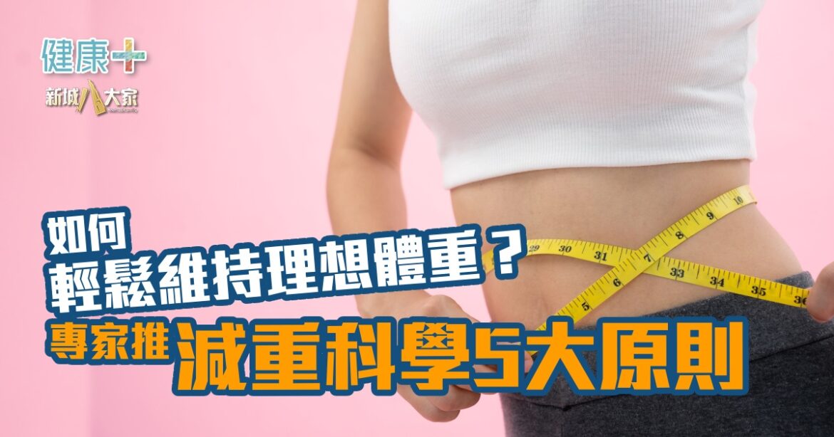 如何輕鬆維持理想體重？  專家推減重科學5大原則