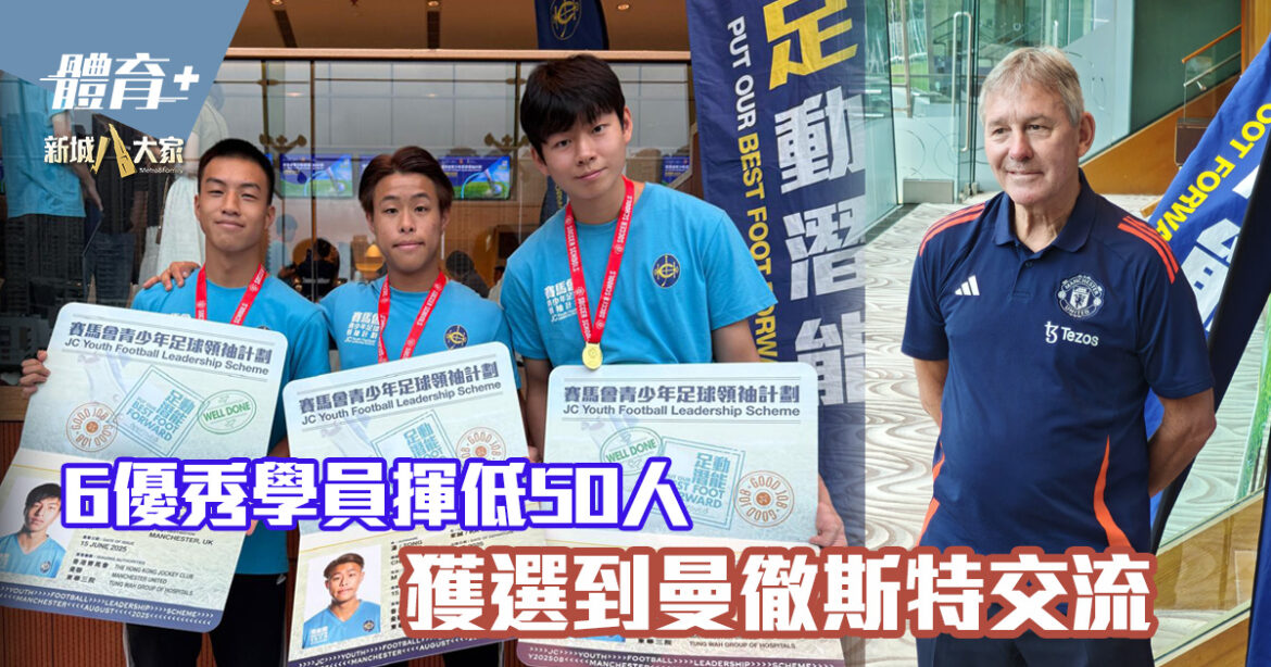 賽馬會青少年足球領袖計劃畢業禮｜白賴仁笠臣寄語：想成功必須付出百般努力