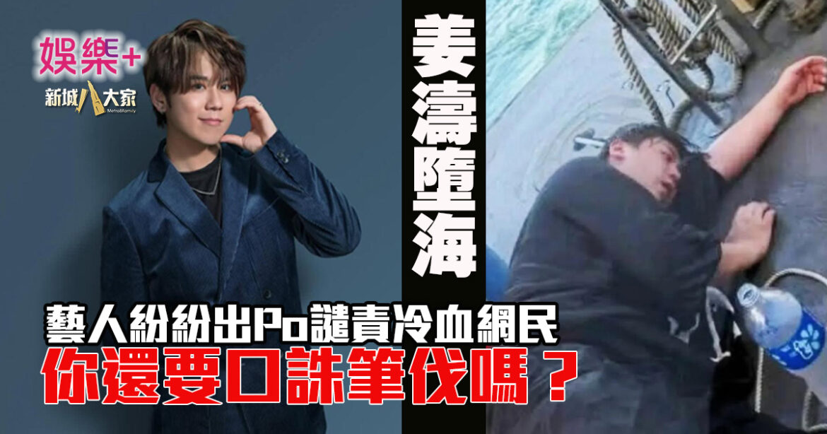 姜濤墮海｜藝人紛紛出Po譴責冷血網民 你還要口誅筆伐嗎？