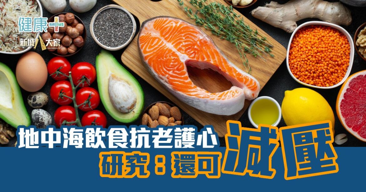 地中海飲食抗老護心  研究：還可減壓