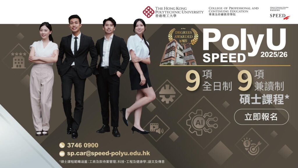 polyu-speed-碩士-升學-進修5
