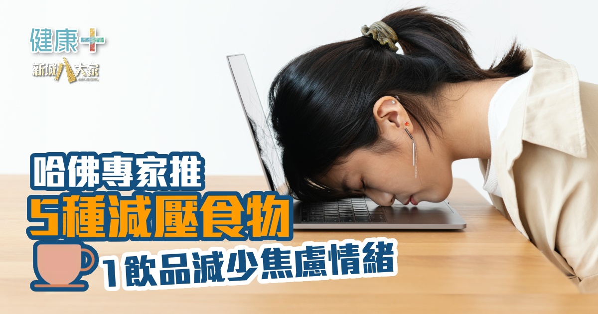 哈佛專家推5種減壓食物 1飲品減少焦慮情緒 健康-飲食-減壓