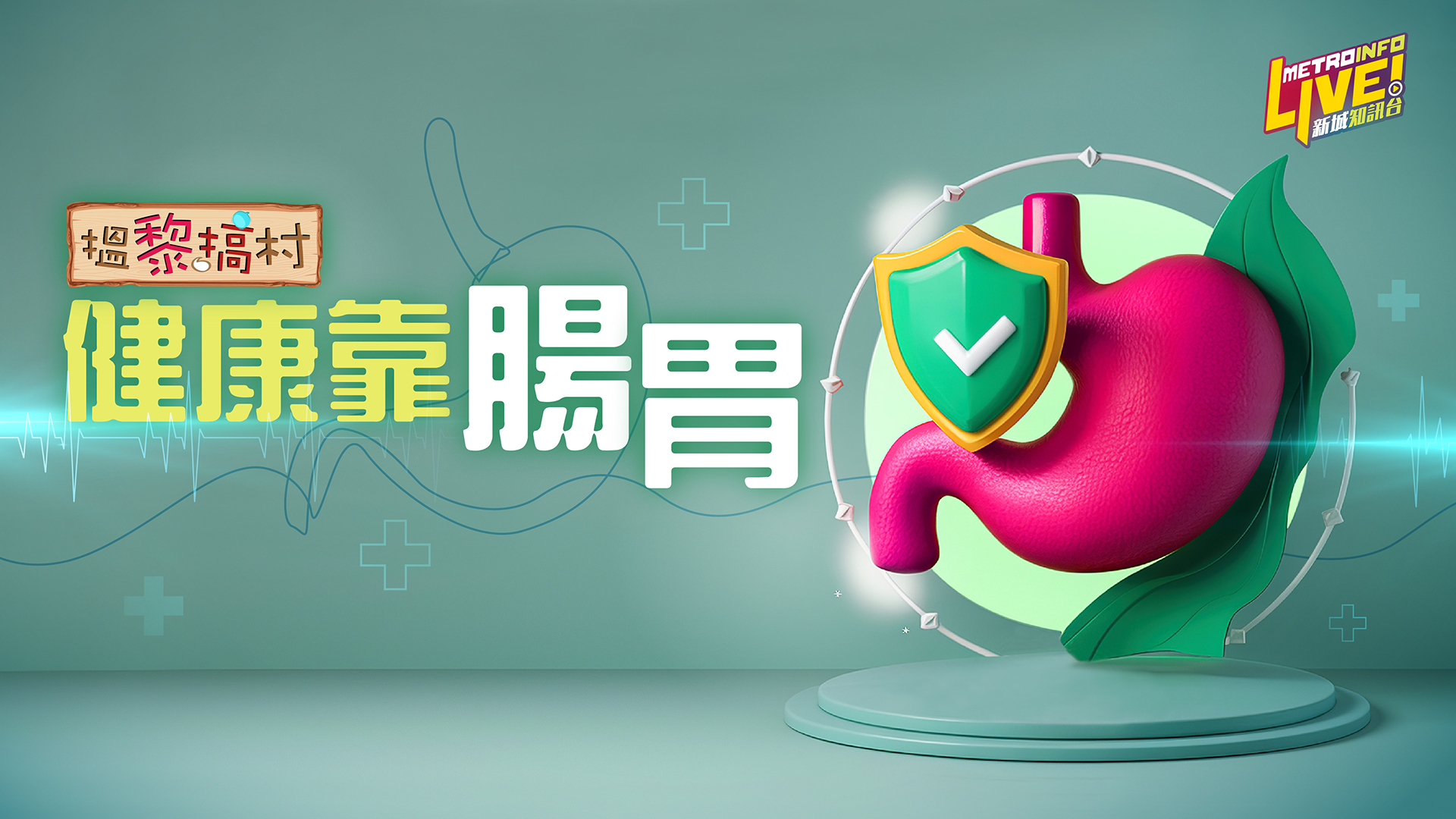 健康靠腸胃_KV_01