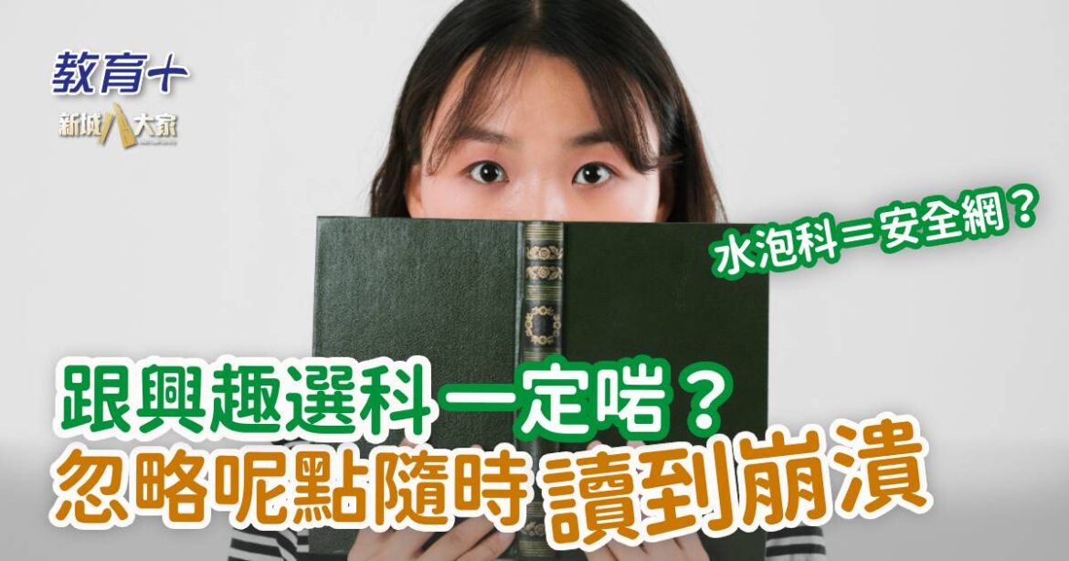 DSE放榜｜跟興趣選科一定啱？忽略呢點隨時讀到崩潰