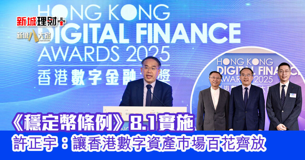 新城財經台《香港數字金融大獎2025》許正宇：本港正邁向深度融入實體經濟的數字資產生態圈 