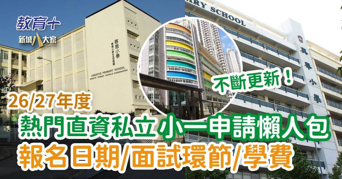 升小攻略｜26/27年度熱門直資私立小一申請懶人包 報名日期/面試環節/學費