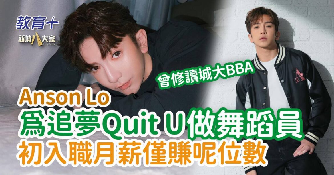 明星成長 ｜Anson Lo 為追夢Quit U做舞蹈員 初入職月薪僅賺呢位數