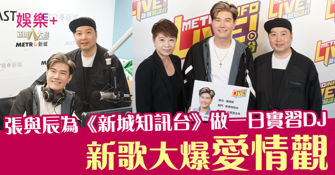 張與辰為《新城知訊台》做一日實習DJ 新歌《深海》大爆愛情觀