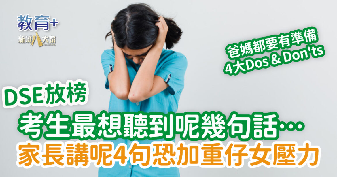 DSE放榜｜考生最想聽到呢幾句話… 家長講呢4句恐加重仔女壓力