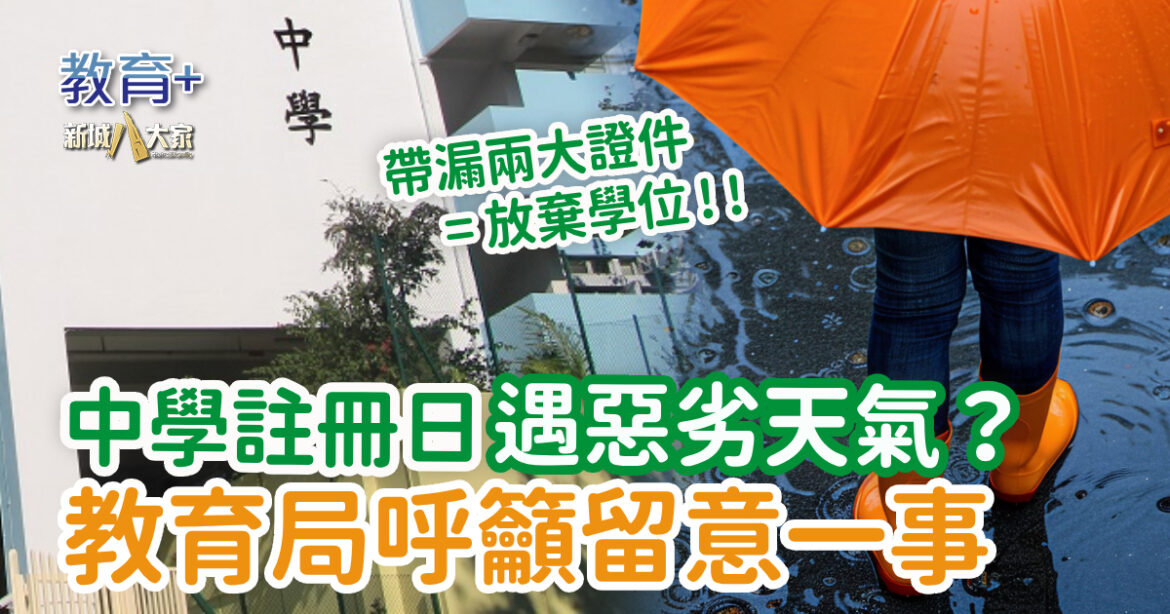 中學註冊｜註冊日遇上惡劣天氣？教育局呼籲留意一事