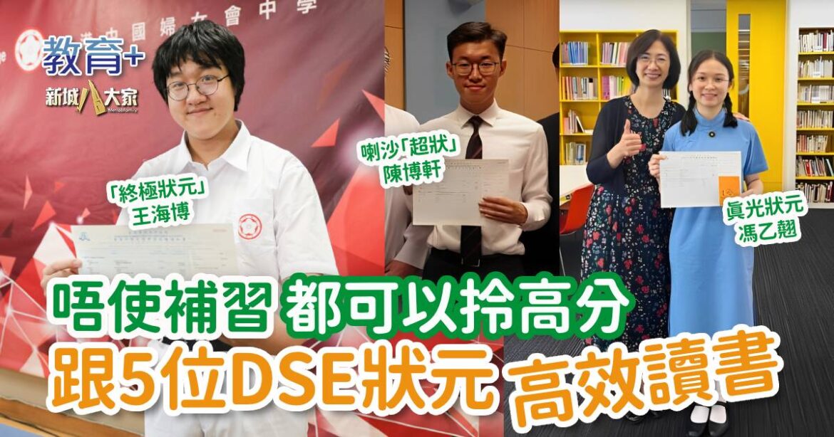 2025 DSE｜唔使補習都可以拎高分 跟5位DSE狀元高效讀書