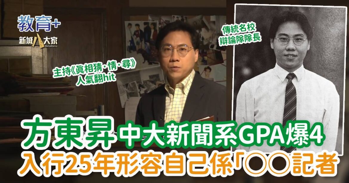 明星成長 ｜《真相猜．情．尋》方東昇 中大新聞系GPA爆4 入行25年形容自己係「○○記者」