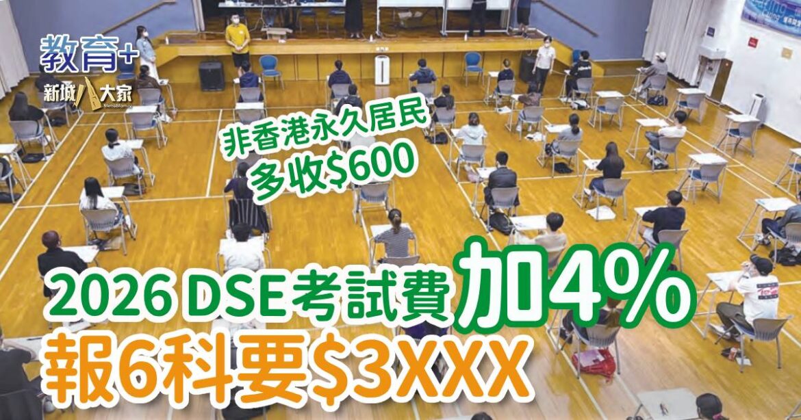 2026 DSE考試費加4% 報6科要$3XXX