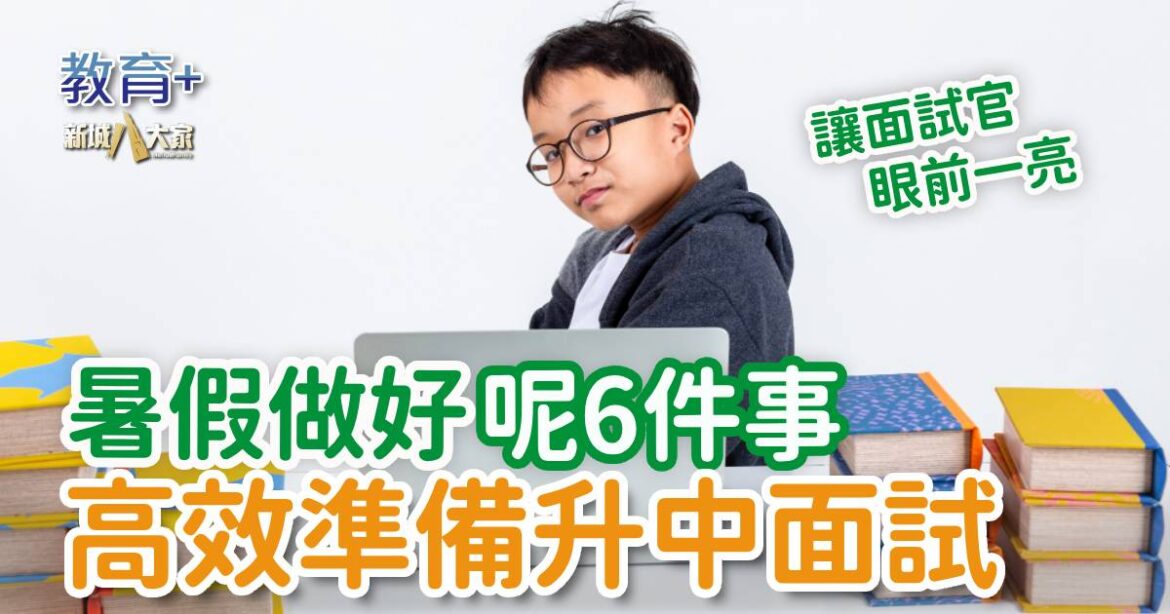 暑假做好這6件事 高效準備升中面試