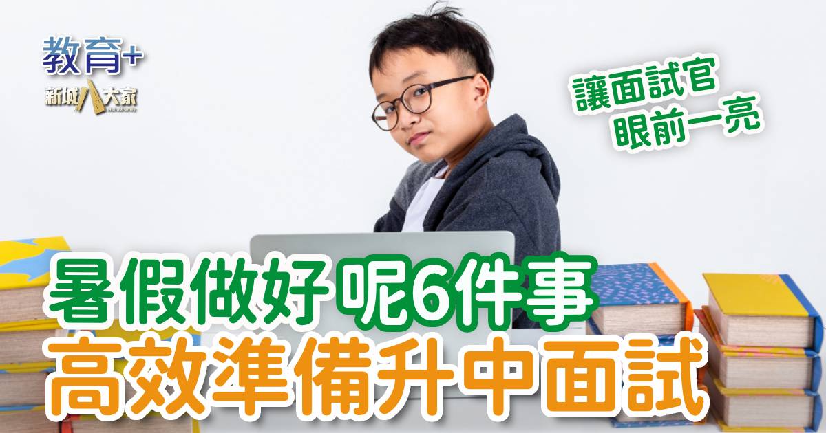 0728_interview_prep_summer_holiday