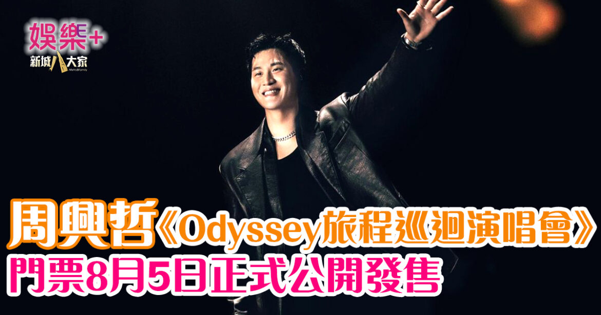 周興哲《Odyssey旅程巡迴演唱會》 門票8月5日正式公開發售