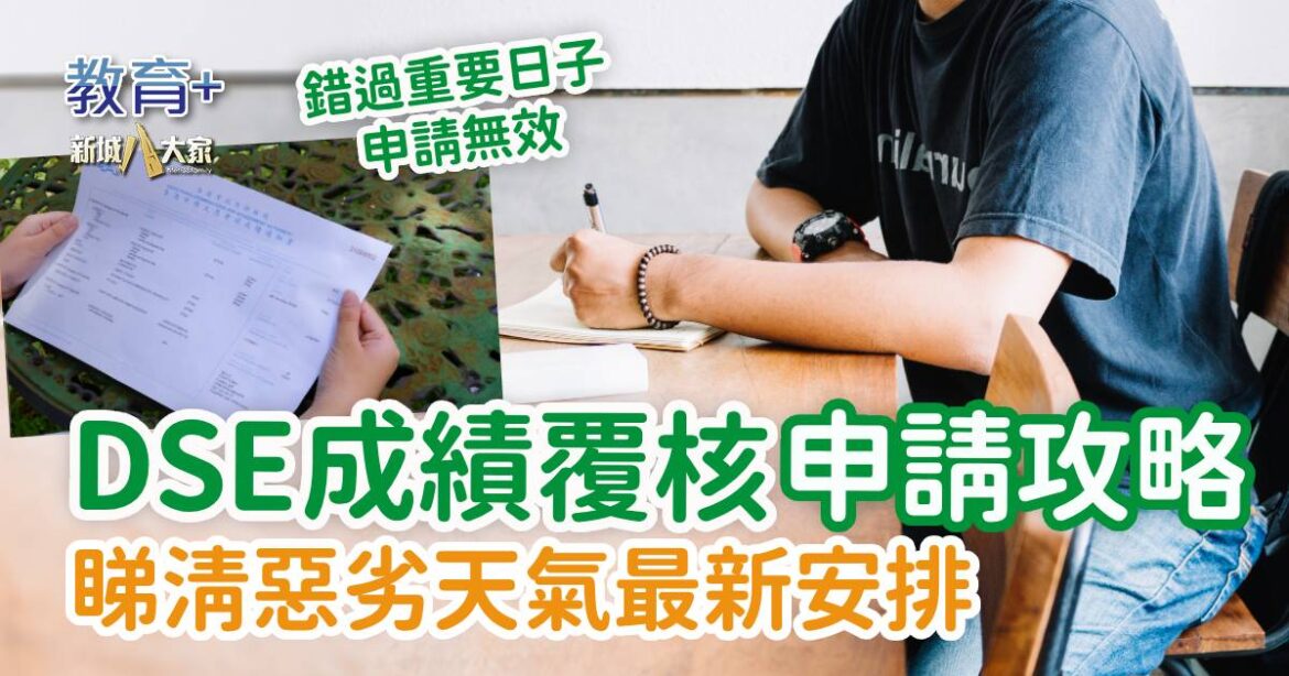 2025 DSE | 成績覆核申請全攻略 申請期限+申請程序+注意事項+收費表