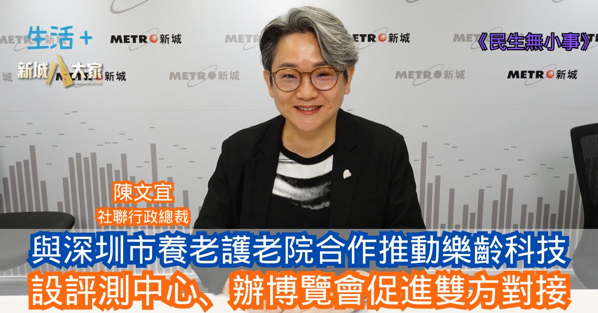 民生無小事|與深圳市養老護老院合作推動樂齡科技 設評測中心、辦博覽會促進雙方對接 13-7-2025