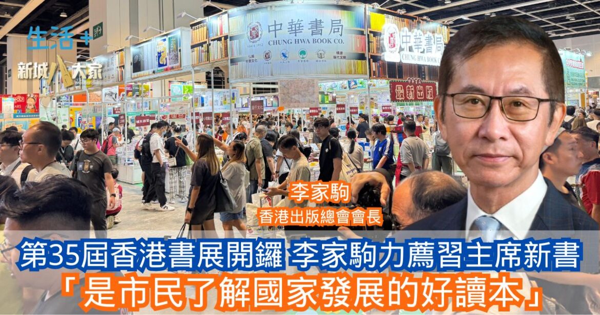 第35屆香港書展今日開鑼 李家駒力薦習主席新書 「是市民了解國家發展的好讀本」