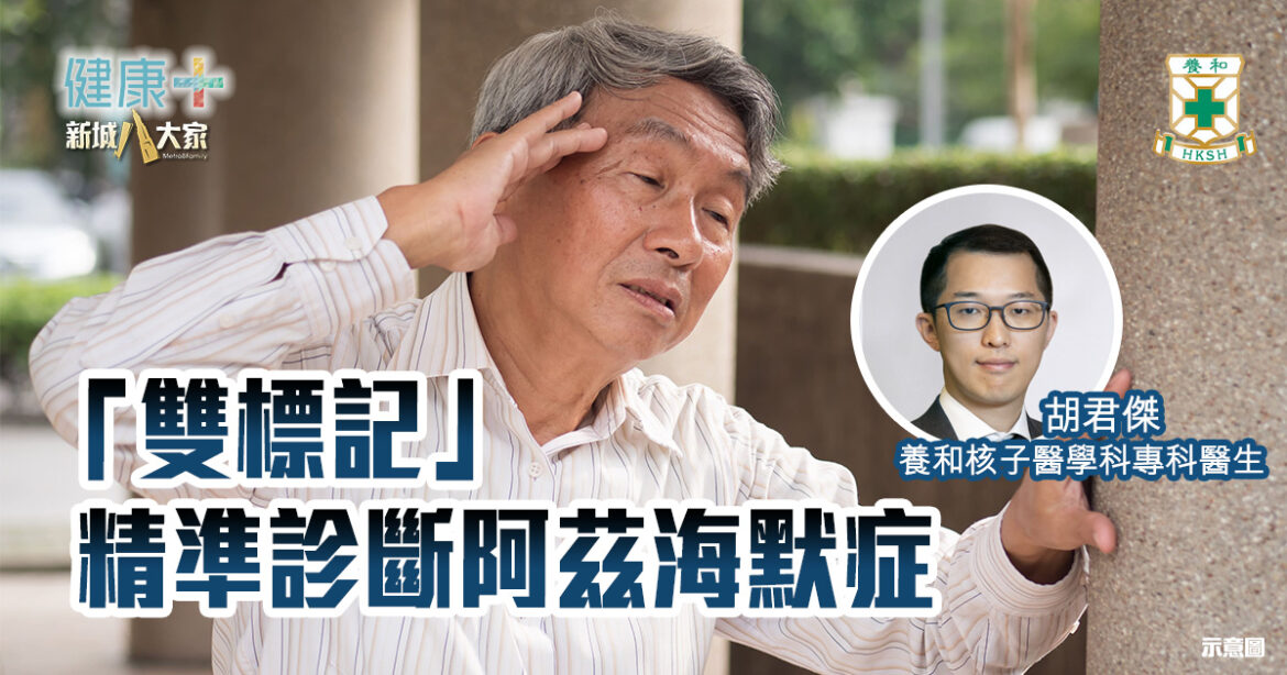 「雙標記」精準診斷阿茲海默症｜養和核子醫學科專科醫生胡君傑醫生