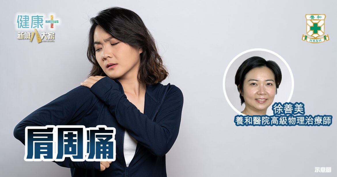 肩周痛｜養和醫院高級物理治療師徐善美