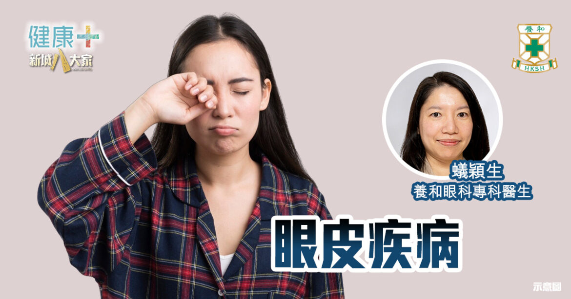 眼皮疾病｜養和眼科專科醫生蟻穎生醫生