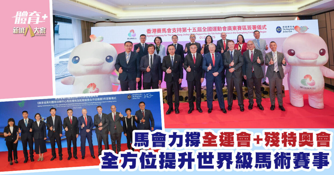 馬會全力支持十五運會及殘特奧會廣東賽區賽事　為馬術賽事提供高水平技術支援