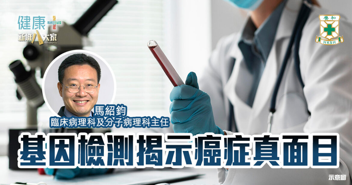 基因檢測揭示癌症真面目｜臨床病理科及分子病理科主任馬紹鈞醫生