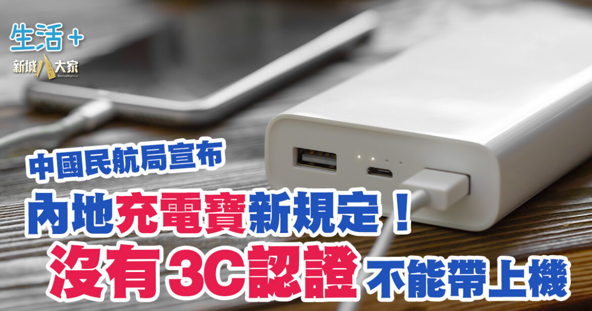 內地充電寶新規定！禁止携帶沒有3C認證的尿袋乘坐境內航班