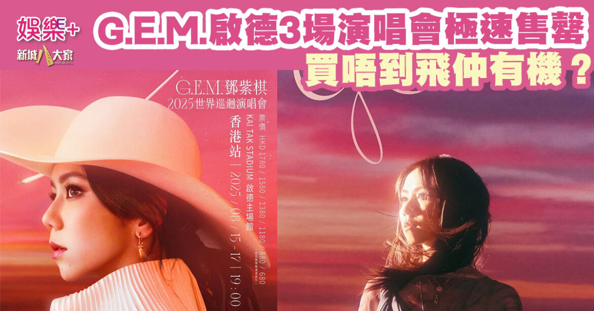 闊別六年 鄧紫棋 G.E.M.再來港開演唱會 開售不足一小時全部售罄
