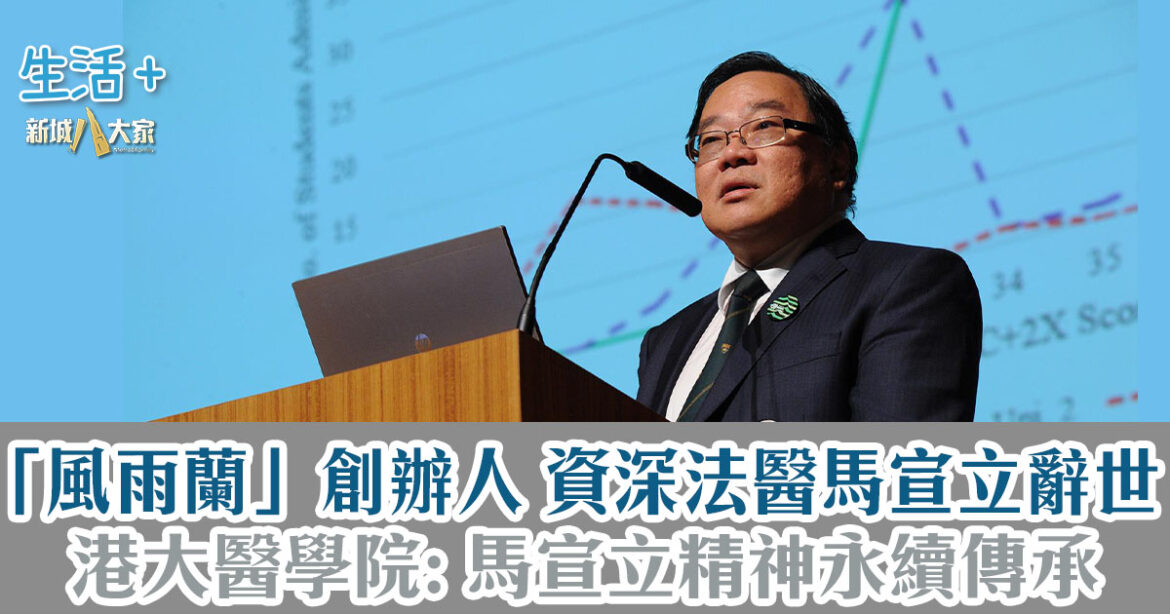 資深法醫馬宣立辭世 港大醫學院: 馬宣立精神永續傳承