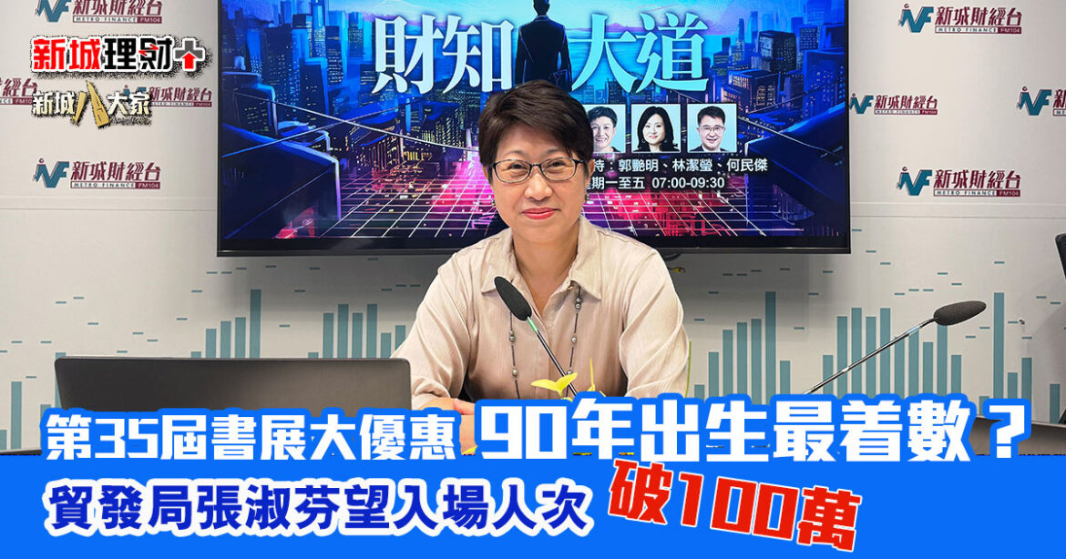第35屆書展大優惠 90年出生最着數？  貿發局張淑芬望入場人次破100萬