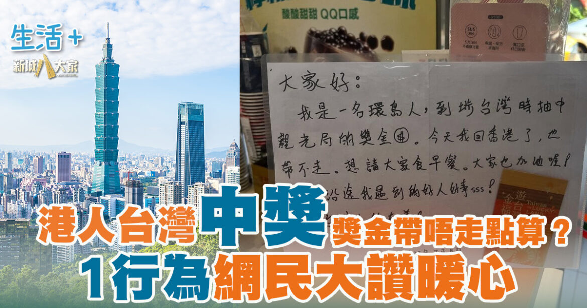 港人台灣中獎 獎金帶唔走點算？1行為網民大讚暖心