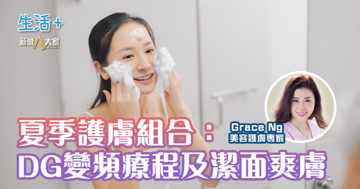 夏季護膚組合：DG變頻療程及潔面爽膚｜鑽石美肌