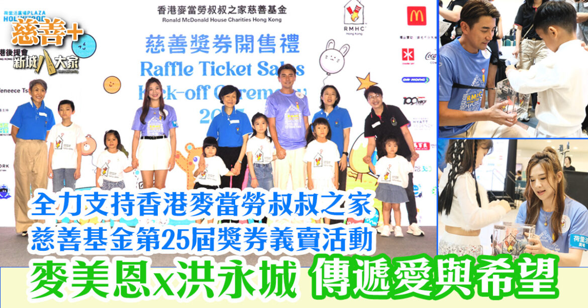 香港麥當勞叔叔之家慈善基金第25屆獎券義賣  麥美恩、洪永城攜手行善 傳遞愛與希望