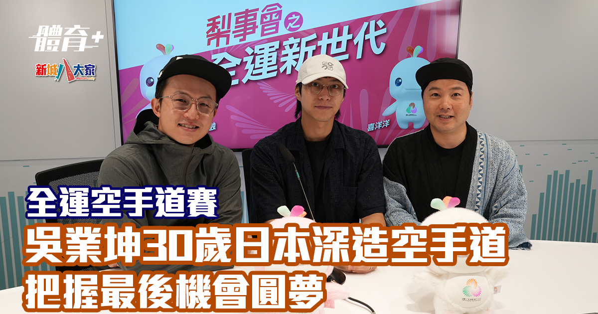 全運空手道賽丨失落選拔賽 35歲吳業坤圓夢:每個男仔都有個功夫夢 20250710