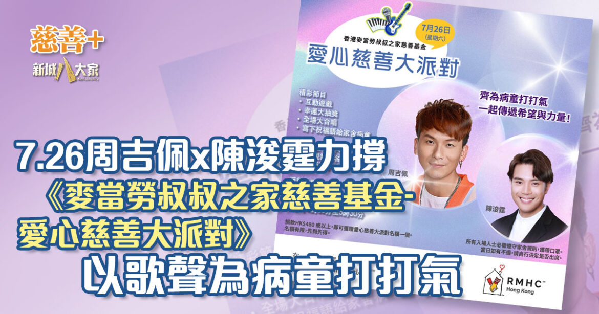 7.26周吉佩x陳浚霆力撐《麥當勞叔叔之家慈善基金- 愛心慈善大派對》 以歌聲為病童打打氣