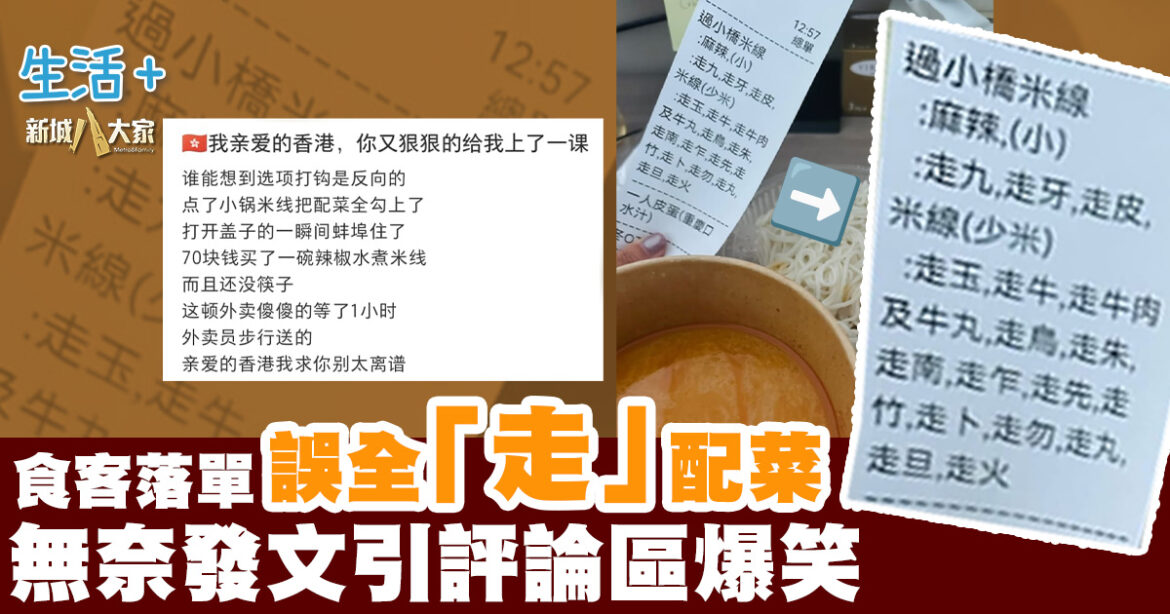 落單誤全「走」配菜獲淨湯米線  無奈發文引評論區爆笑