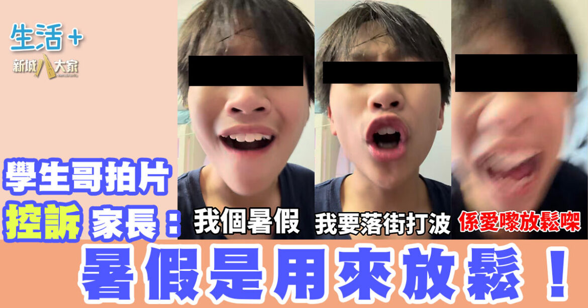 學生哥崩潰控訴：暑假每日要補習 會抑鬱！網民認同：道出很多人心聲！