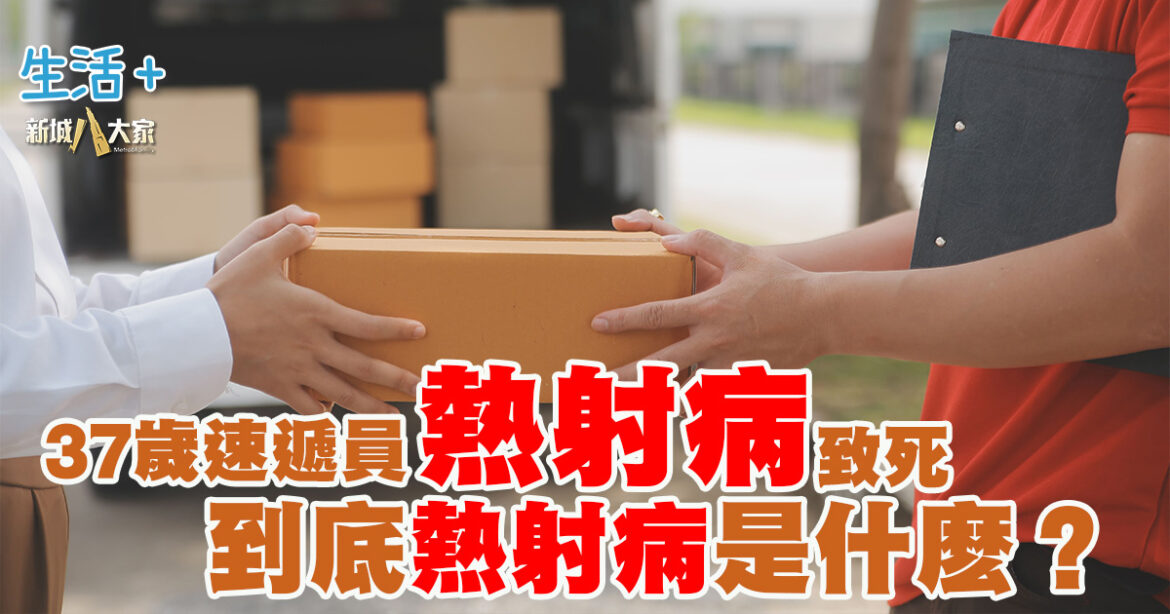 37歲速遞員熱射病死 到底熱射病是什麽？