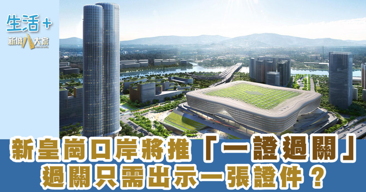 新皇崗口岸將推「一證過關」過關只需出示一張證件？網民：望盡快兩證合併