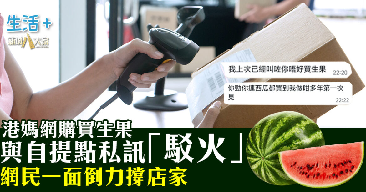 港媽網購買生果與自提點私訊「駁火」 網民一面倒力撐店家