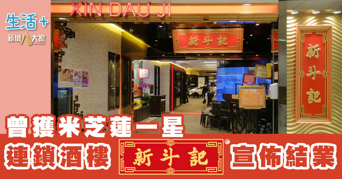 曾獲米芝蓮一星 連鎖酒樓「新斗記」宣佈結業 20250711_sun_Og